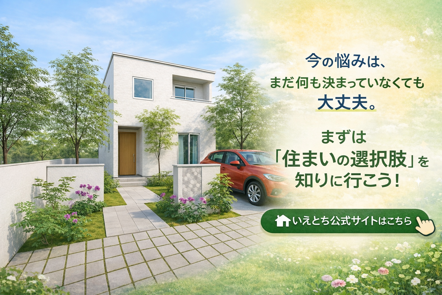 いえとち公式サイトへ